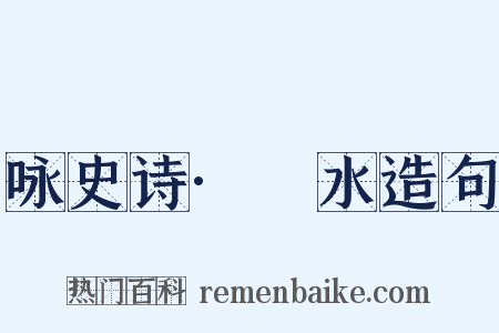 咏史诗·泜水造句是什么意思的图片